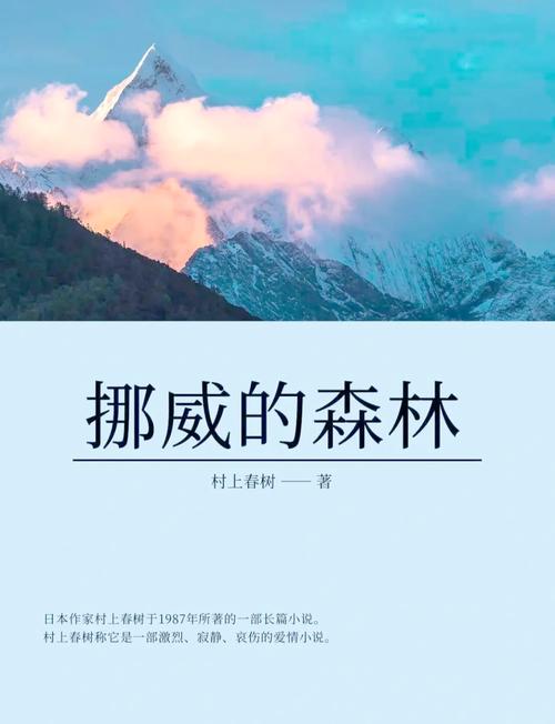 挪威的森林在线读阅读｜村上春树经典爱情小说全文免费