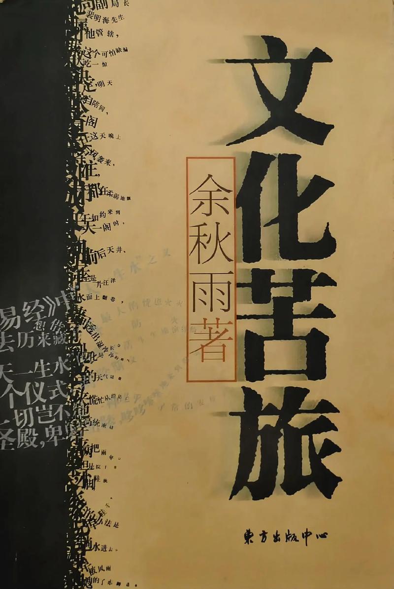 文化苦旅全文在线免费阅读 | 余秋雨经典散文集