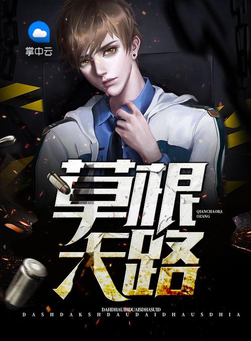 草根天路全文在线阅读 - 草根奋斗逆袭的传奇故事