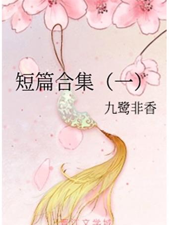 艳情短篇合集在线阅读｜情感小说精选