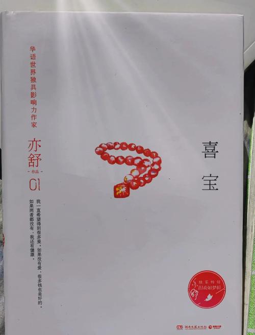 亦舒经典《喜宝》全文在线阅读：爱与金钱的残酷抉择
