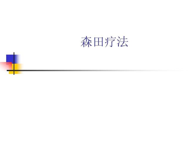 森田疗法在线阅读 | 顺其自然，为所当为，经典心理自助指南