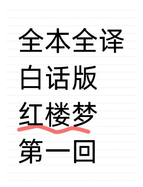 红楼梦白话文在线阅读|完整版无删减|高清免费