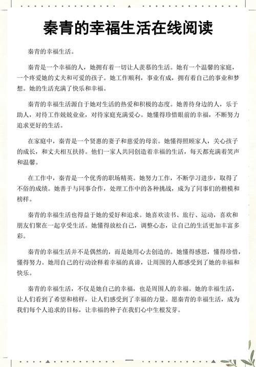 秦青的幸福生活在线阅读 | 感受平凡日子里的温暖与美好