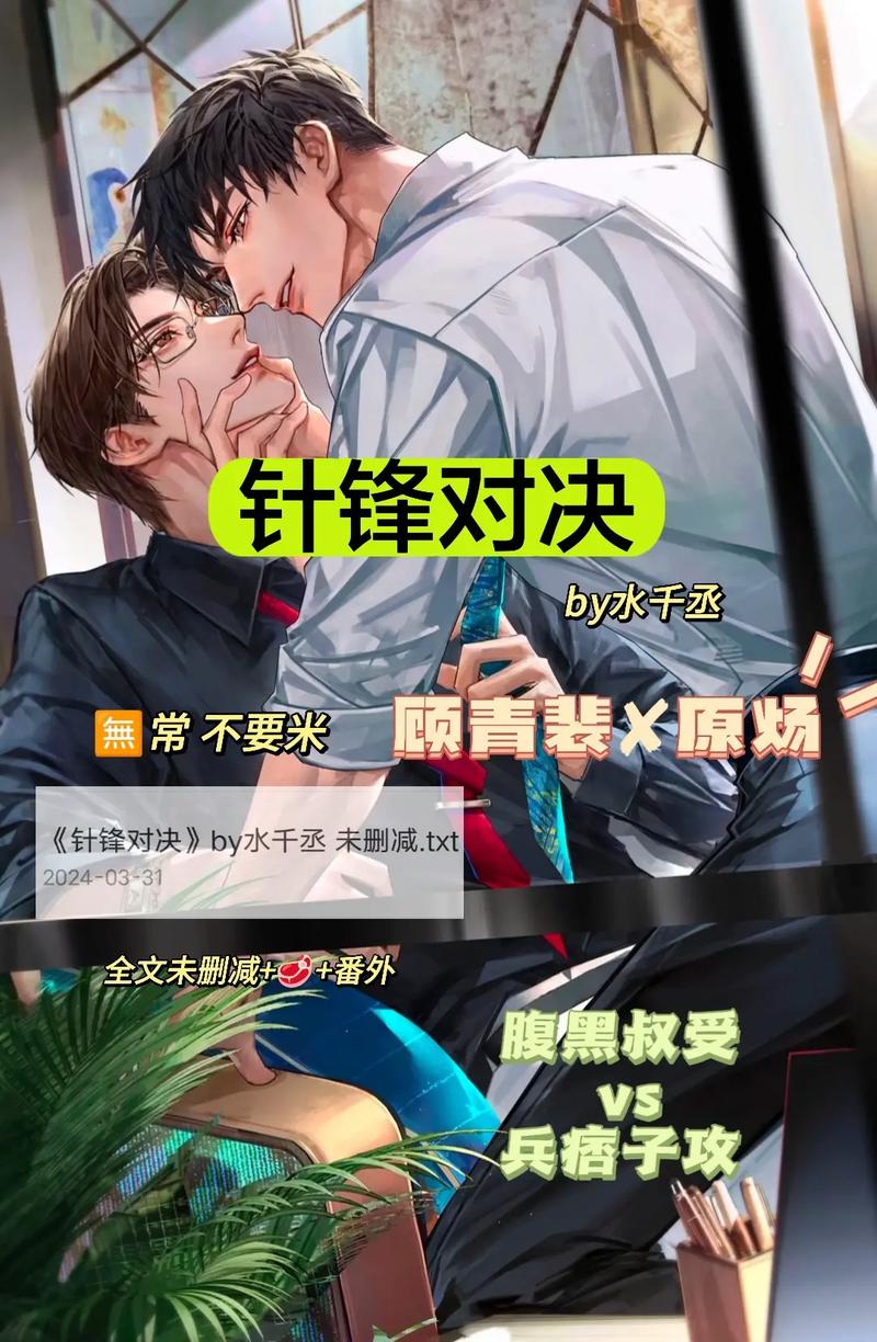 《针锋对决》水千丞全文在线阅读 | 热门耽美小说