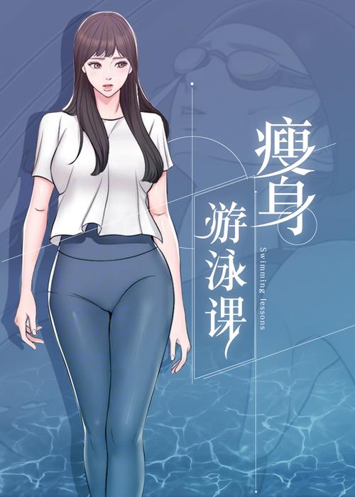 瘦身游泳课漫画免费版在线阅读 | 爆笑减肥游泳课