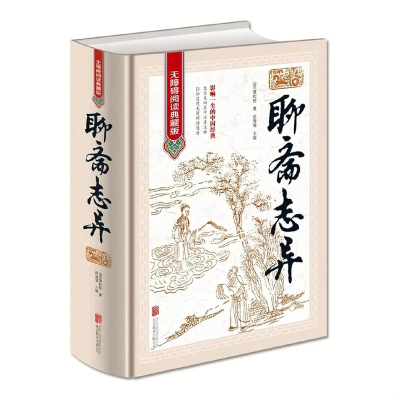 聊斋志异白话文在线阅读 - 经典鬼怪故事全集免费看
