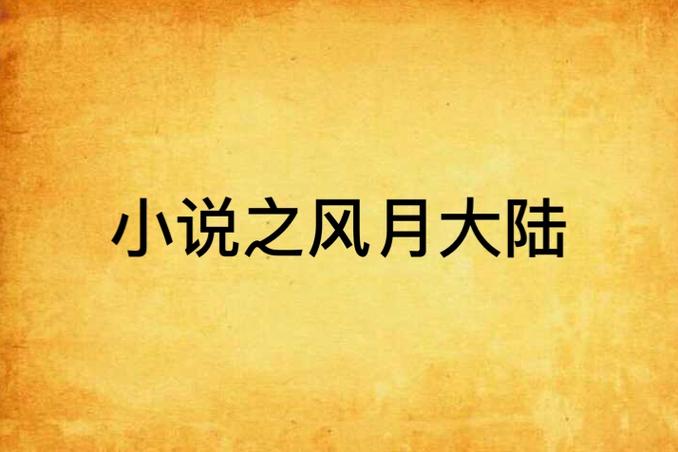 高树三姐妹全文在线阅读 | 热门小说免费阅读
