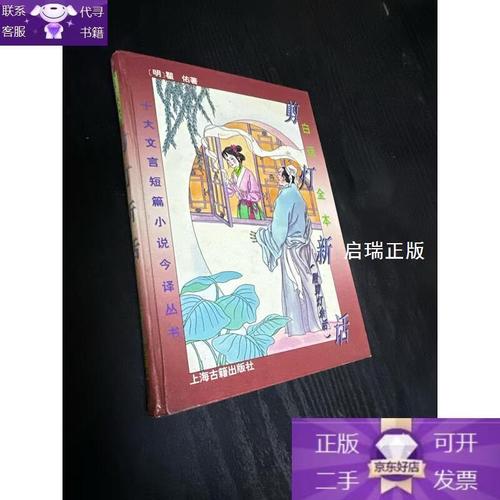 剪灯新话白话文在线阅读 | 明代传奇小说经典白话版