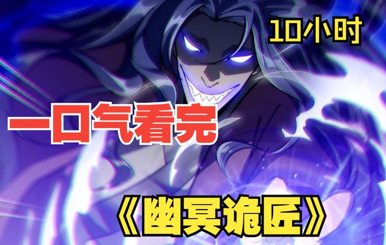 幽冥诡匠在线漫画免费阅读 | 悬疑惊悚国漫神作