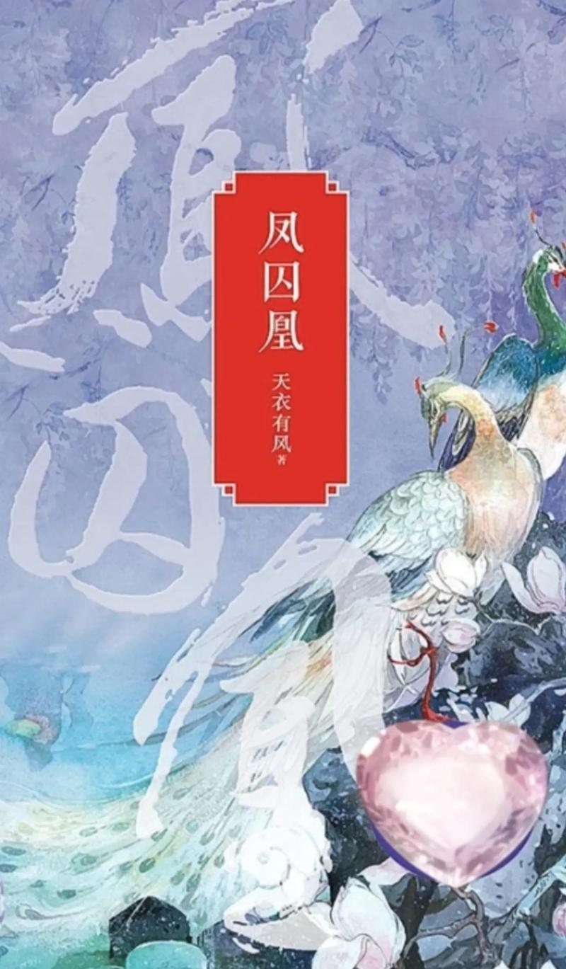 凤囚凰全文免费在线阅读 | 天衣有风经典古言小说