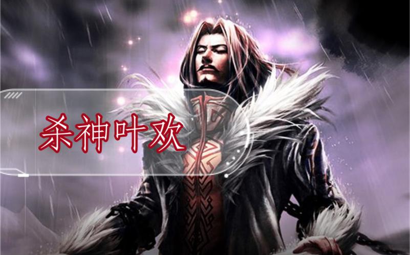 杀神叶欢全文免费阅读_小说最新章节在线无弹窗