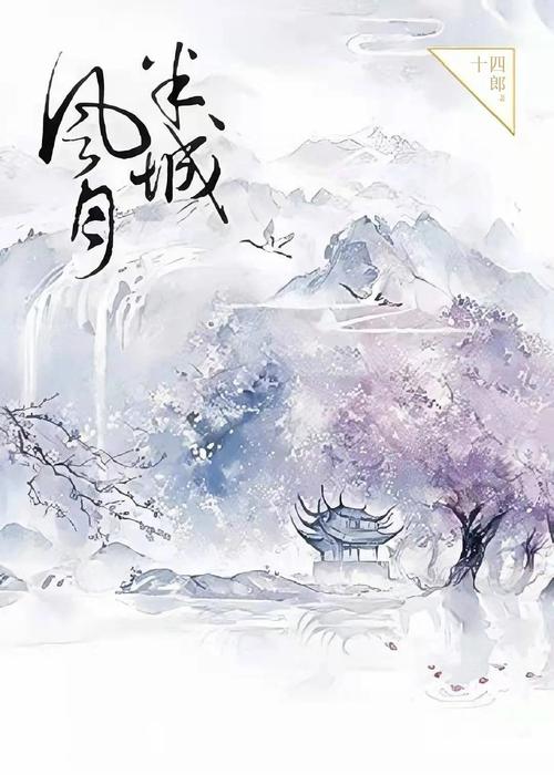 半城风月全文免费在线阅读 | 古风仙侠小说精彩章节