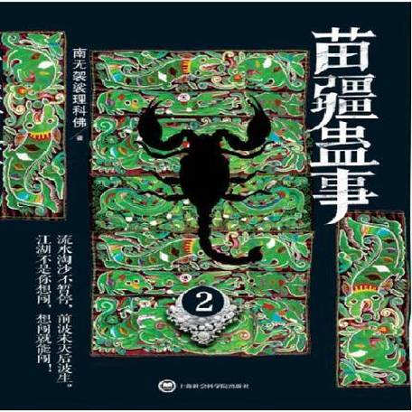 苗疆蛊事2全文在线阅读 | 蛊术奇谭