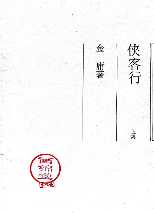 《侠客行》全集在线阅读 | 金庸经典武侠小说