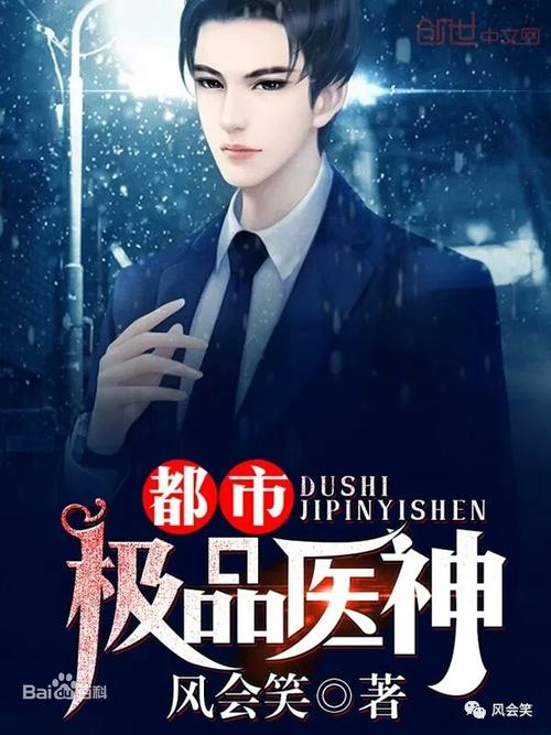 都市神医三十而立:在线阅读逆天医武高手传奇