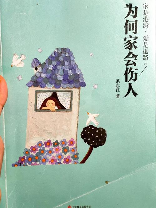 为何家会伤人 在线阅读 | 武志红经典心理书籍全文