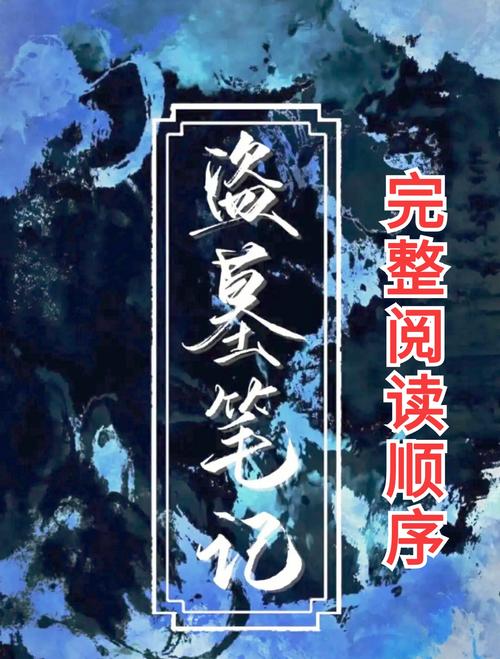 《盗墓笔记》全文在线阅读 | 南派三叔经典盗墓小说全集