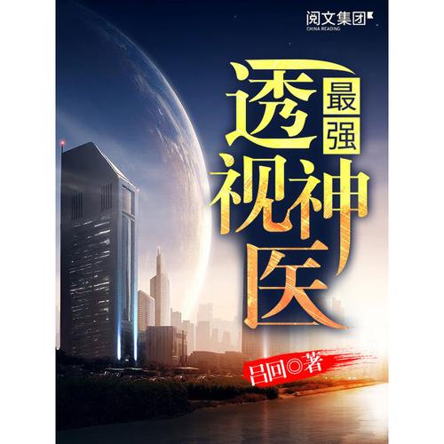 最强透视在线阅读 - 巅峰透视异能,看破一切真相