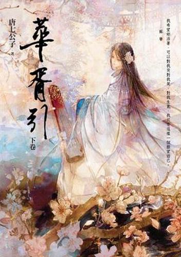 华胥引全文在线阅读 | 经典古风小说免费阅读