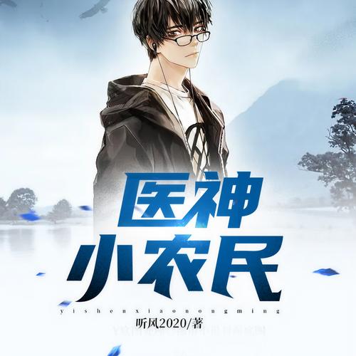 医神小农民全文免费阅读 - 都市神医乡村逆袭传奇