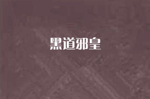 黑道邪皇全文阅读 | 热血黑道巅峰之作，邪皇归来一统江湖