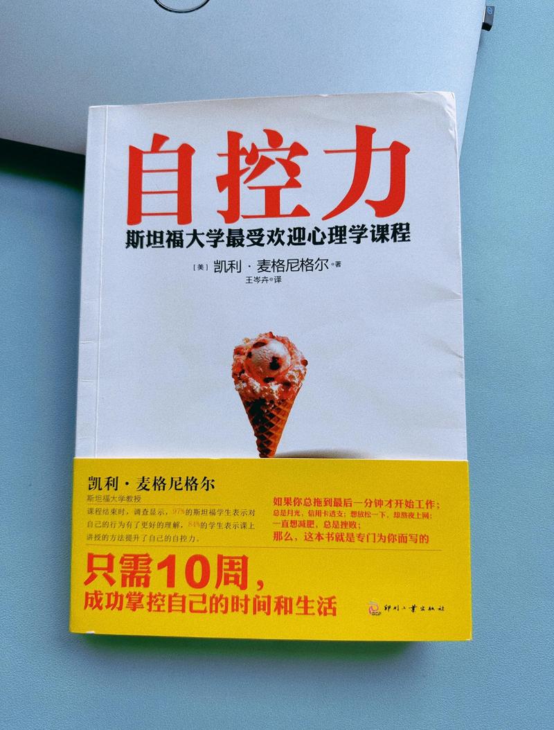 自控力在线阅读 | 提升意志力与自律的实用指南