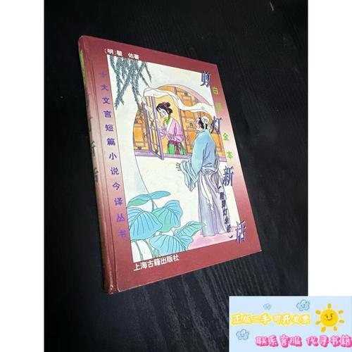 剪灯新话白话文在线阅读 | 明代传奇小说经典白话版