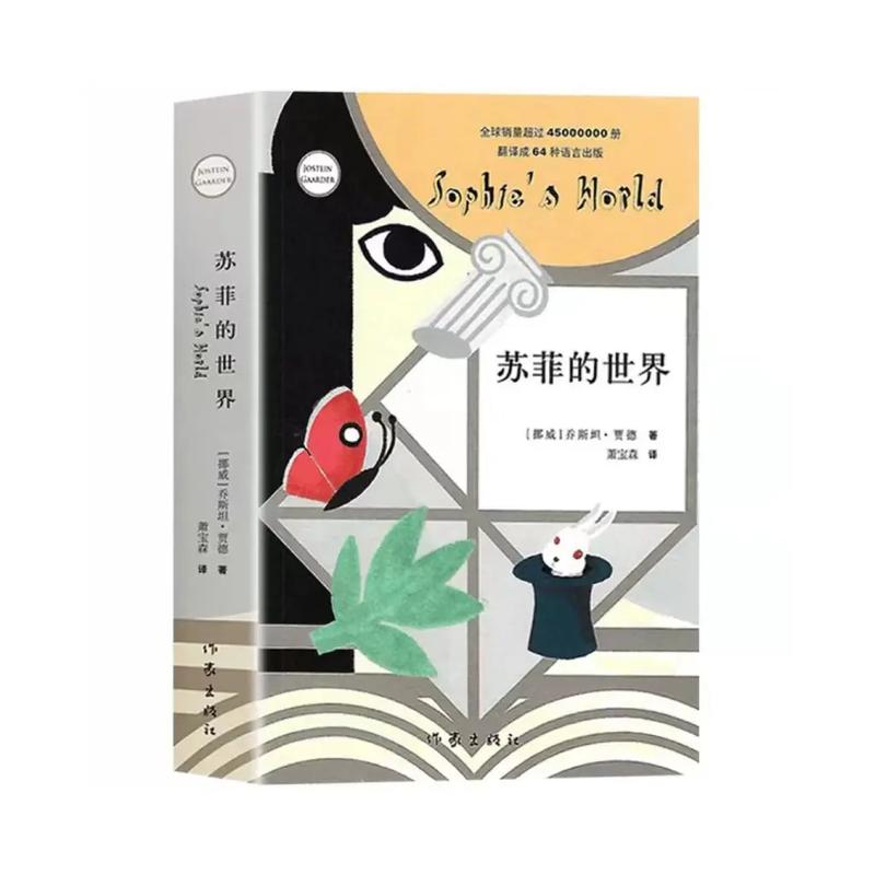 苏菲的世界在线阅读|哲学启蒙经典,青少年必读小说