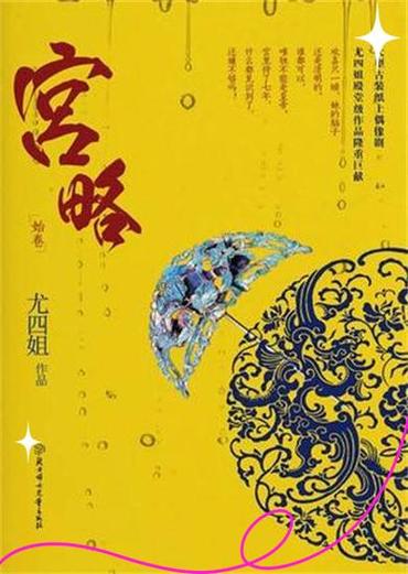 宫略尤四姐全文免费在线阅读 | 古言经典小说推荐